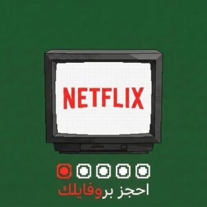اشتراك نتفليكس رسمي بروفايل واحد