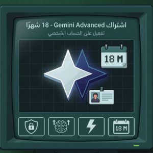 اشتراك Gemini Pro (18 شهراً) - تفعيل على حسابك الشخصي